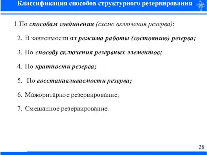 По способам соединения (схеме включения резерва); В зависимости от режима работы (состоянию)