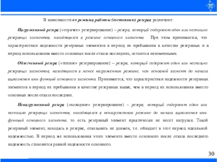 В зависимости от режима работы (состоянию) резерва различают: Нагруженный резерв («горячее» резервирование)