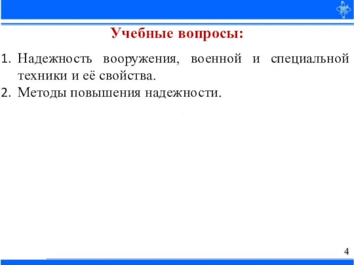 Надежность вооружения, военной и специальной техники и её свойства. Методы повышения надежности. Учебные вопросы: