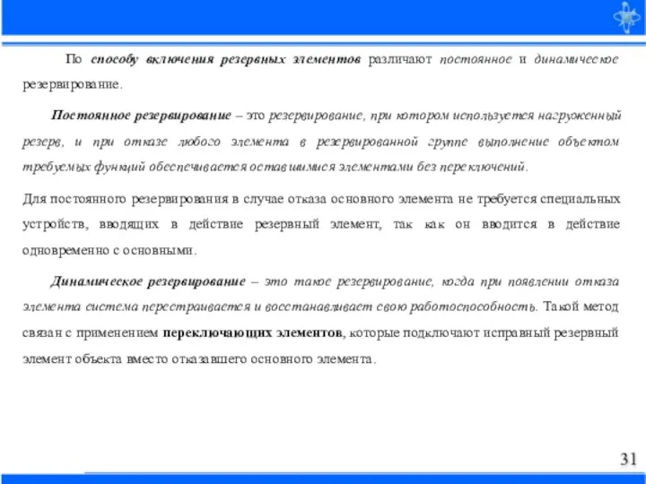 По способу включения резервных элементов различают постоянное и динамическое резервирование. Постоянное резервирование