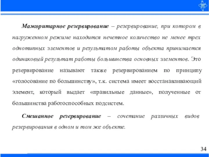 Мажоритарное резервирование – резервирование, при котором в нагруженном режиме находится нечетное количество