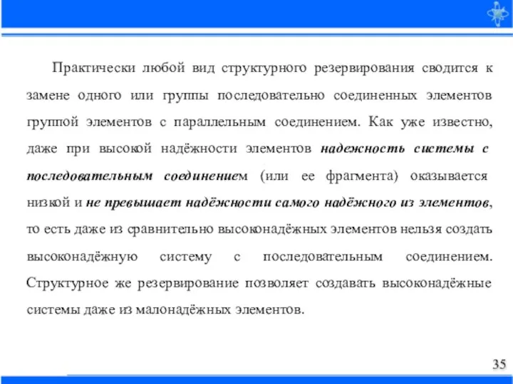 Практически любой вид структурного резервирования сводится к замене одного или группы последовательно