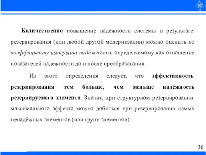 Количественно повышение надёжности системы в результате резервирования (или любой другой модернизации) можно