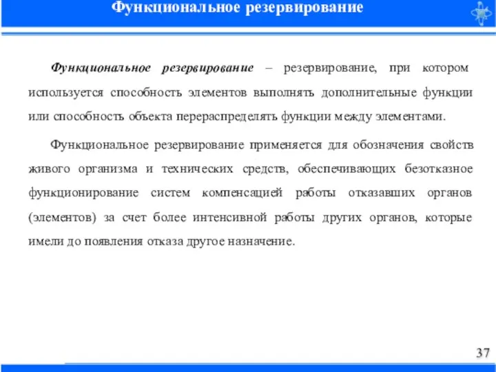 Функциональное резервирование – резервирование, при котором используется способность элементов выполнять дополнительные функции