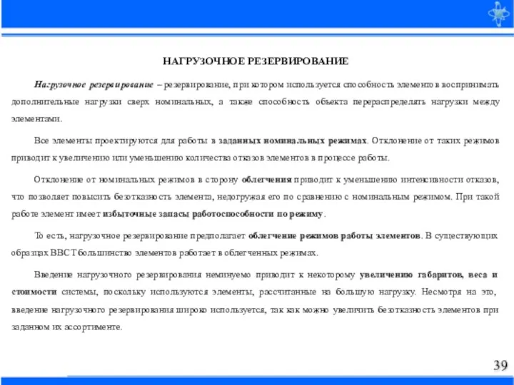 НАГРУЗОЧНОЕ РЕЗЕРВИРОВАНИЕ Нагрузочное резервирование – резервирование, при котором используется способность элементов воспринимать