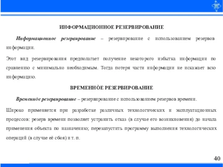 ИНФОРМАЦИОННОЕ РЕЗЕРВИРОВАНИЕ Информационное резервирование – резервирование с использованием резервов информации. Этот вид