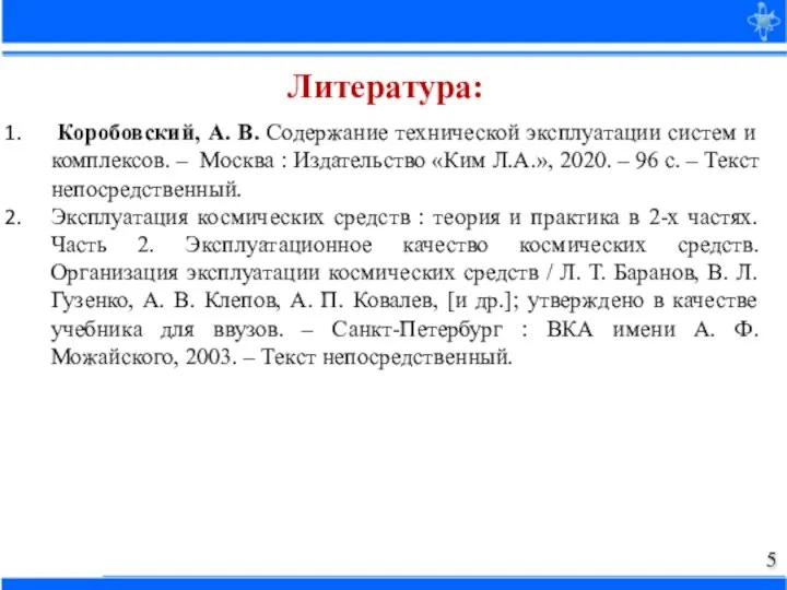 Коробовский, А. В. Содержание технической эксплуатации систем и комплексов. – Москва :