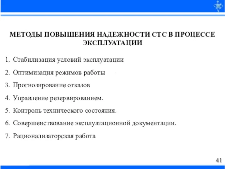 МЕТОДЫ ПОВЫШЕНИЯ НАДЕЖНОСТИ СТС В ПРОЦЕССЕ ЭКСПЛУАТАЦИИ Стабилизация условий эксплуатации Оптимизация режимов