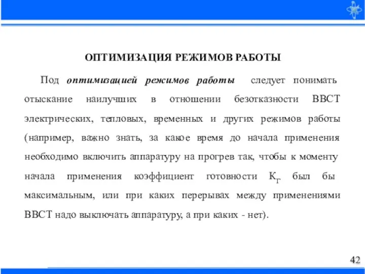 ОПТИМИЗАЦИЯ РЕЖИМОВ РАБОТЫ Под оптимизацией режимов работы следует понимать отыскание наилучших в