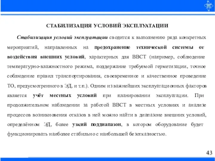 СТАБИЛИЗАЦИЯ УСЛОВИЙ ЭКСПЛУАТАЦИИ Стабилизация условий эксплуатации сводится к выполнению ряда конкретных мероприятий,