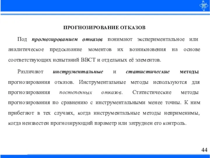 ПРОГНОЗИРОВАНИЕ ОТКАЗОВ Под прогнозированием отказов понимают экспериментальное или аналитическое предсказание моментов их