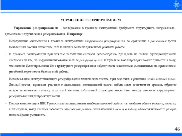 УПРАВЛЕНИЕ РЕЗЕРВИРОВАНИЕМ Управление резервированием – поддержание в процессе эксплуатации требуемого структурного, нагрузочного,