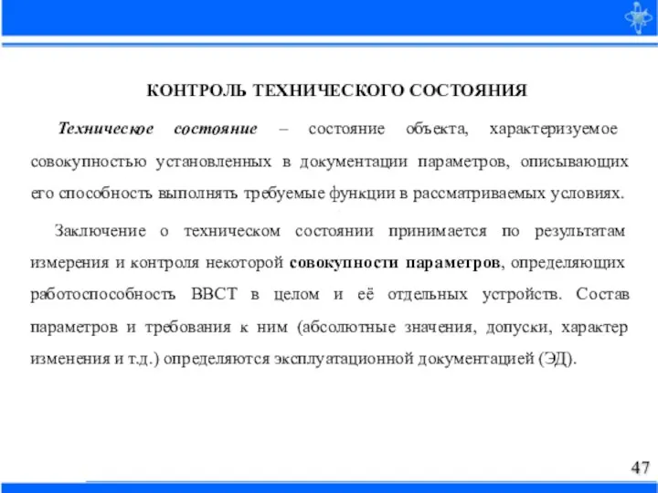 КОНТРОЛЬ ТЕХНИЧЕСКОГО СОСТОЯНИЯ Техническое состояние – состояние объекта, характеризуемое совокупностью установленных в