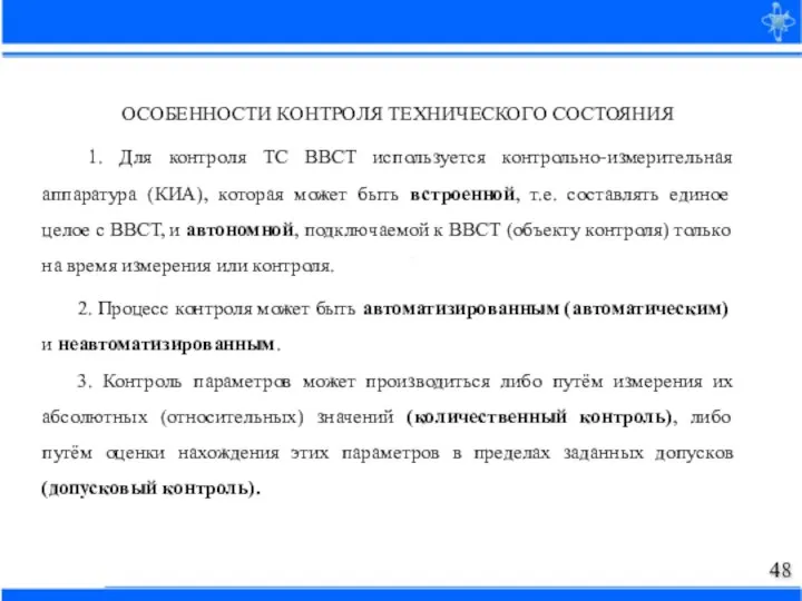 ОСОБЕННОСТИ КОНТРОЛЯ ТЕХНИЧЕСКОГО СОСТОЯНИЯ 1. Для контроля ТС ВВСТ используется контрольно-измерительная аппаратура