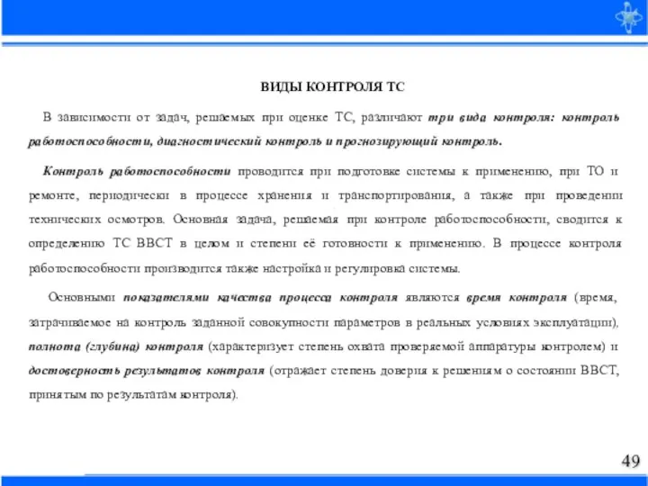 ВИДЫ КОНТРОЛЯ ТС В зависимости от задач, решаемых при оценке ТС, различают