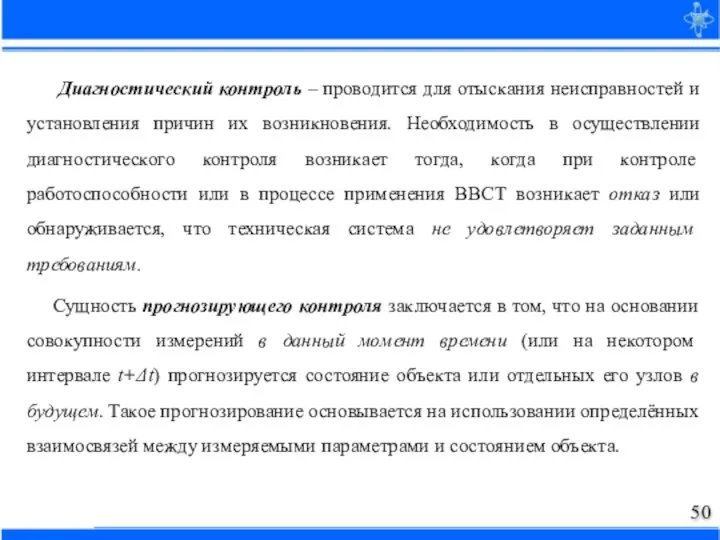 Диагностический контроль – проводится для отыскания неисправностей и установления причин их возникновения.