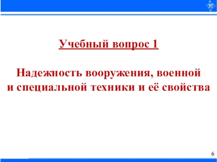 Учебный вопрос 1 Надежность вооружения, военной и специальной техники и её свойства