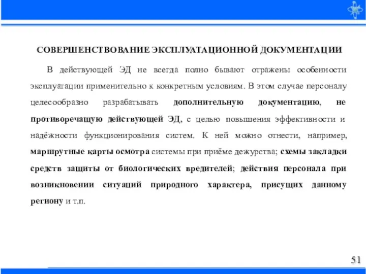 СОВЕРШЕНСТВОВАНИЕ ЭКСПЛУАТАЦИОННОЙ ДОКУМЕНТАЦИИ В действующей ЭД не всегда полно бывают отражены особенности