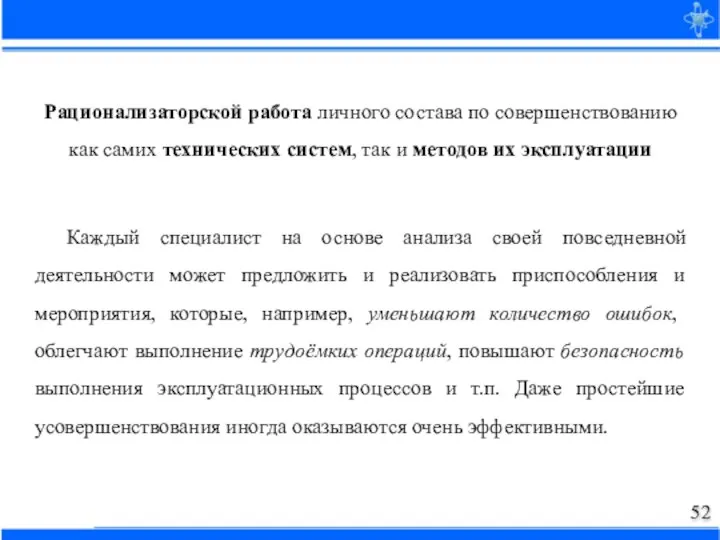 Рационализаторской работа личного состава по совершенствованию как самих технических систем, так и