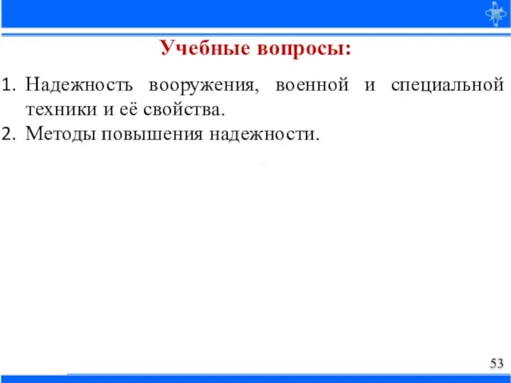 Надежность вооружения, военной и специальной техники и её свойства. Методы повышения надежности. Учебные вопросы: