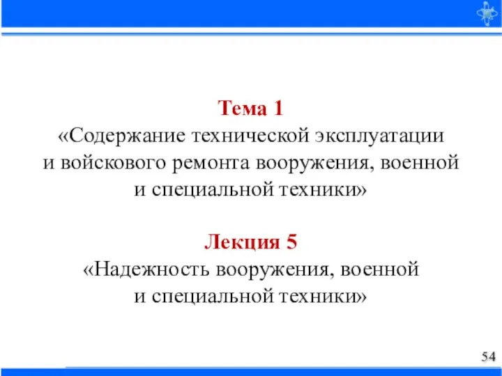 Тема 1 «Содержание технической эксплуатации и войскового ремонта вооружения, военной и специальной