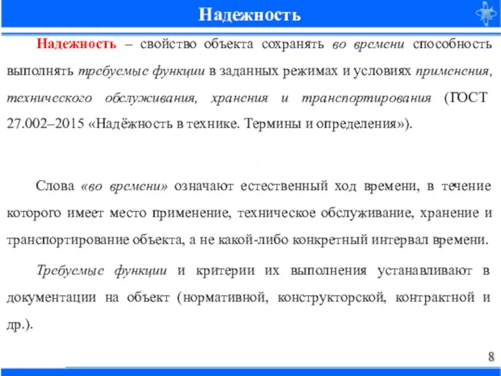 Надежность – свойство объекта сохранять во времени способность выполнять требуемые функции в