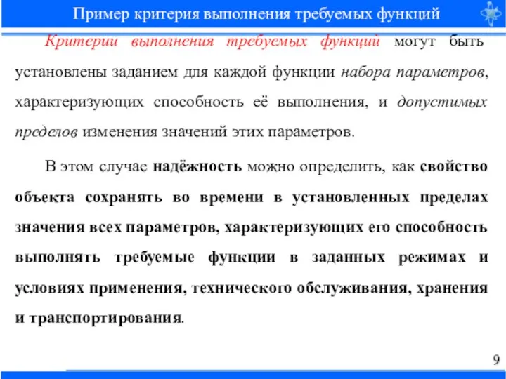 Критерии выполнения требуемых функций могут быть установлены заданием для каждой функции набора