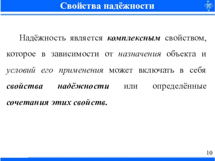 Надёжность является комплексным свойством, которое в зависимости от назначения объекта и условий