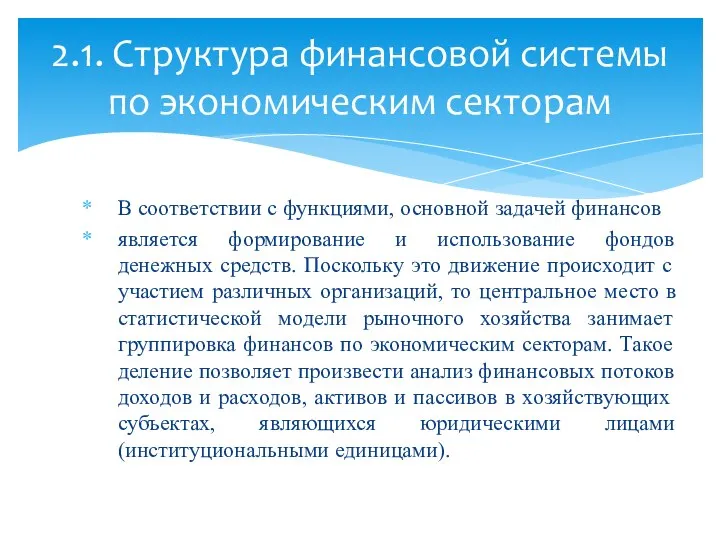 В соответствии с функциями, основной задачей финансов является формирование и использование фондов