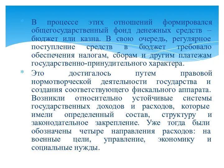 В процессе этих отношений формировался общегосударственный фонд денежных средств – бюджет или