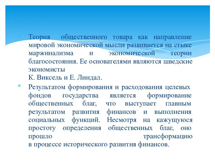 Теория общественного товара как направление мировой экономической мысли развивается на стыке маржинализма