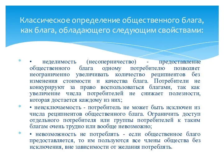 • неделимость (несоперничество) - предоставление общественного блага одному потребителю позволяет неограниченно увеличивать