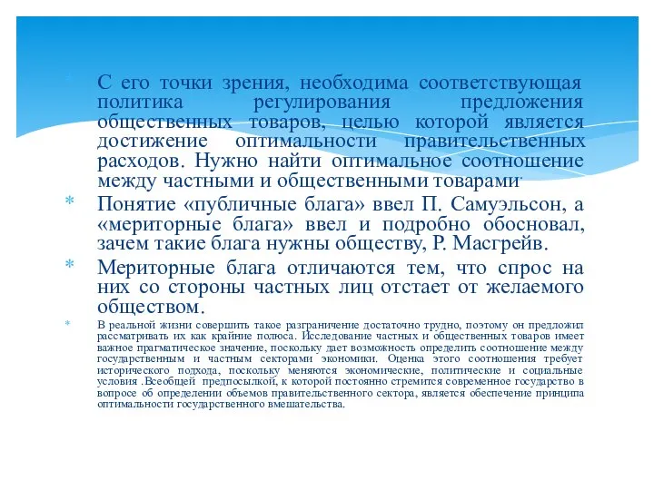 С его точки зрения, необходима соответствующая политика регулирования предложения общественных товаров, целью