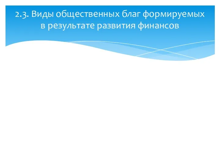 2.3. Виды общественных благ формируемых в результате развития финансов