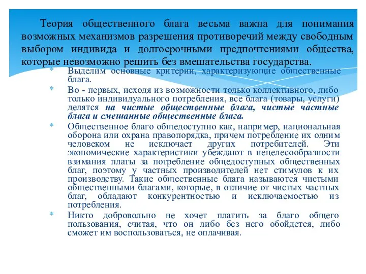 Выделим основные критерии, характеризующие общественные блага. Во - первых, исходя из возможности