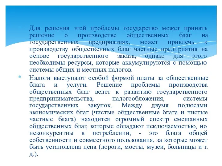 Для решения этой проблемы государство может принять решение о производстве общественных благ