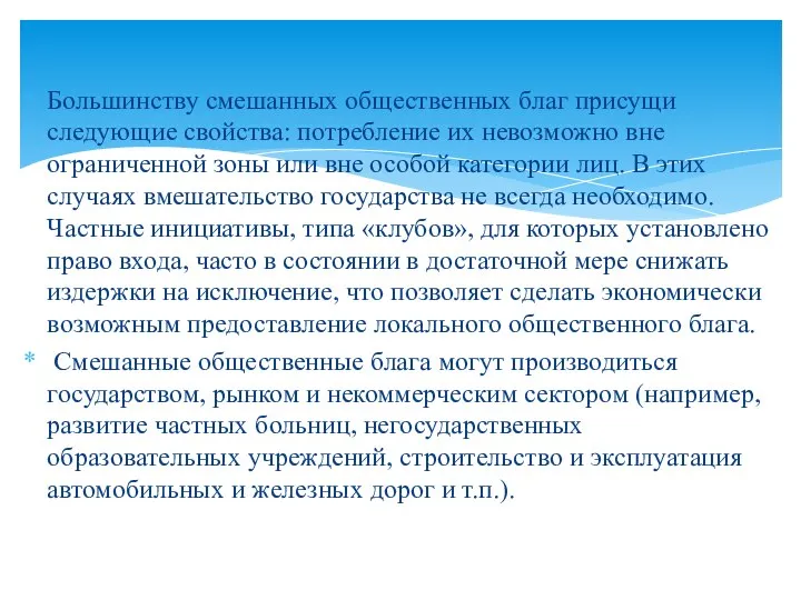 Большинству смешанных общественных благ присущи следующие свойства: потребление их невозможно вне ограниченной