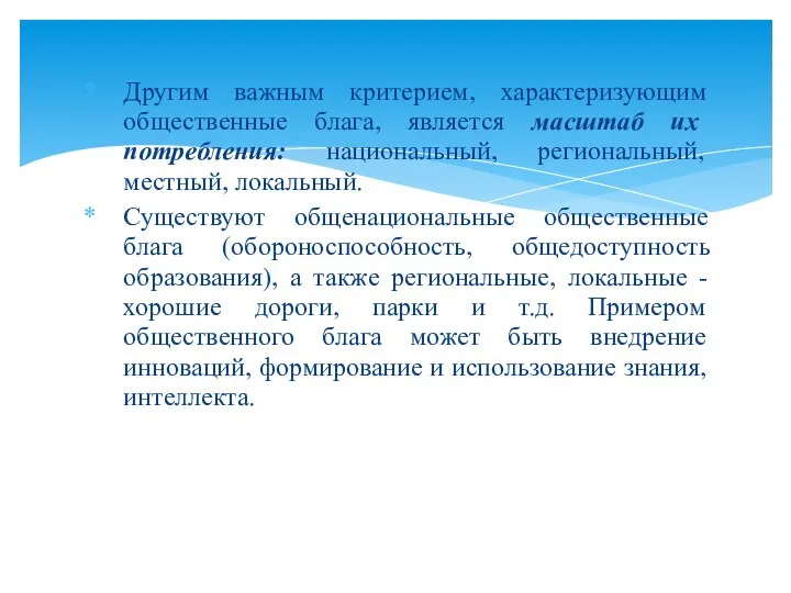 Другим важным критерием, характеризующим общественные блага, является масштаб их потребления: национальный, региональный,