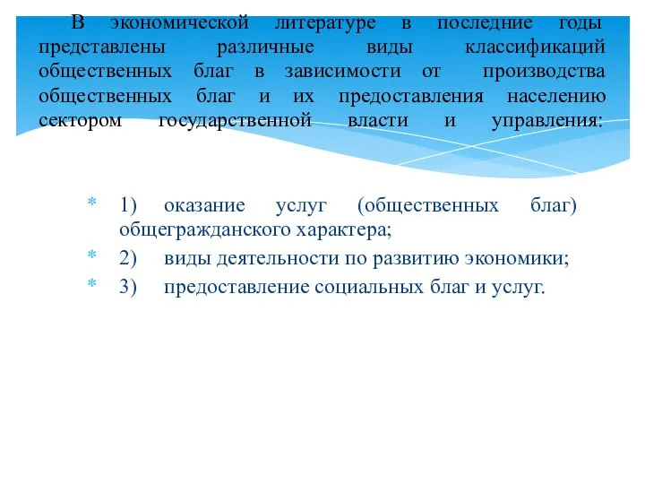 1) оказание услуг (общественных благ) общегражданского характера; 2) виды деятельности по развитию