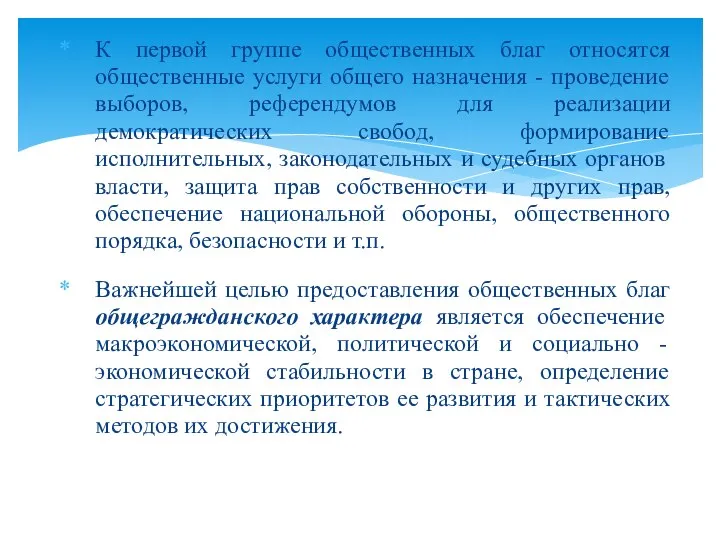 К первой группе общественных благ относятся общественные услуги общего назначения - проведение