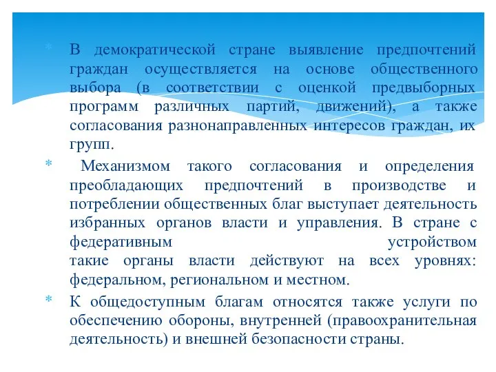 В демократической стране выявление предпочтений граждан осуществляется на основе общественного выбора (в