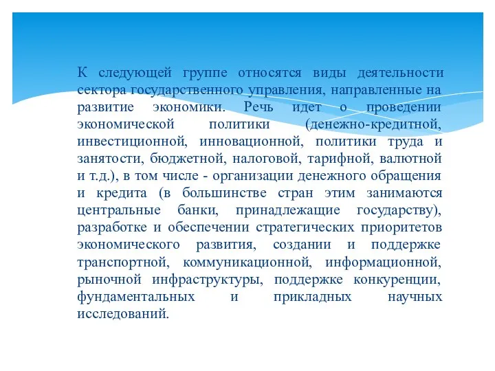 К следующей группе относятся виды деятельности сектора государственного управления, направленные на развитие