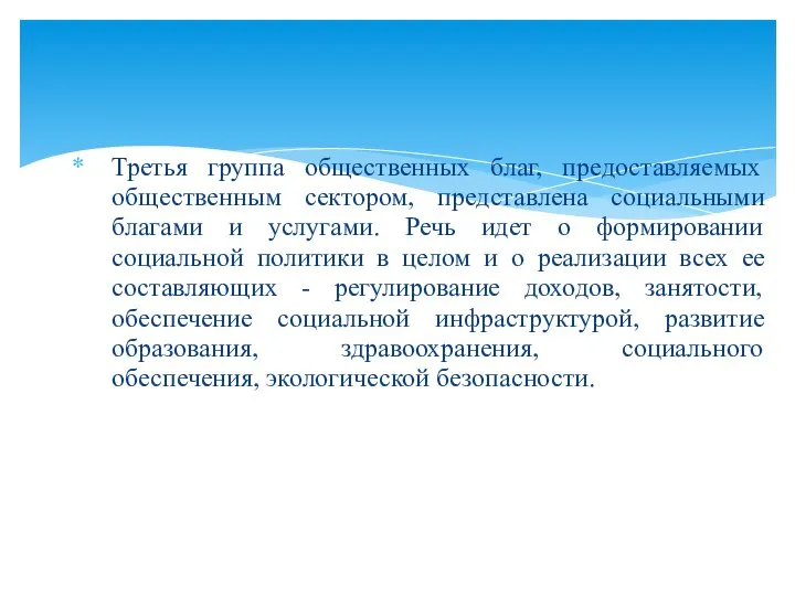 Третья группа общественных благ, предоставляемых общественным сектором, представлена социальными благами и услугами.