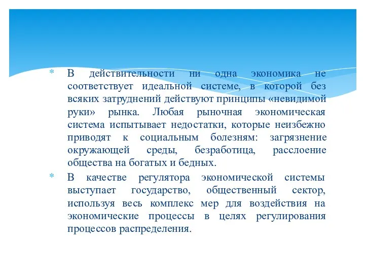 В действительности ни одна экономика не соответствует идеальной системе, в которой без