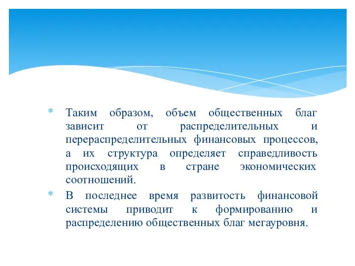 Таким образом, объем общественных благ зависит от распределительных и перераспределительных финансовых процессов,