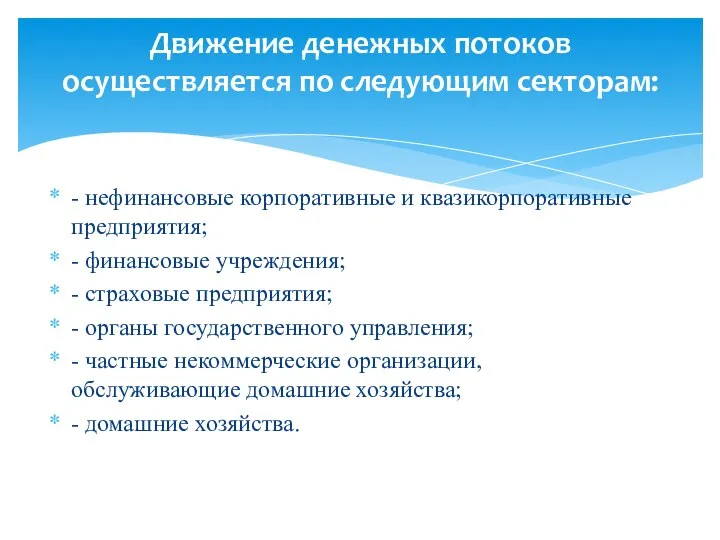 - нефинансовые корпоративные и квазикорпоративные предприятия; - финансовые учреждения; - страховые предприятия;