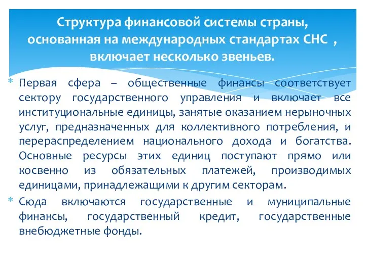 Первая сфера – общественные финансы соответствует сектору государственного управления и включает все