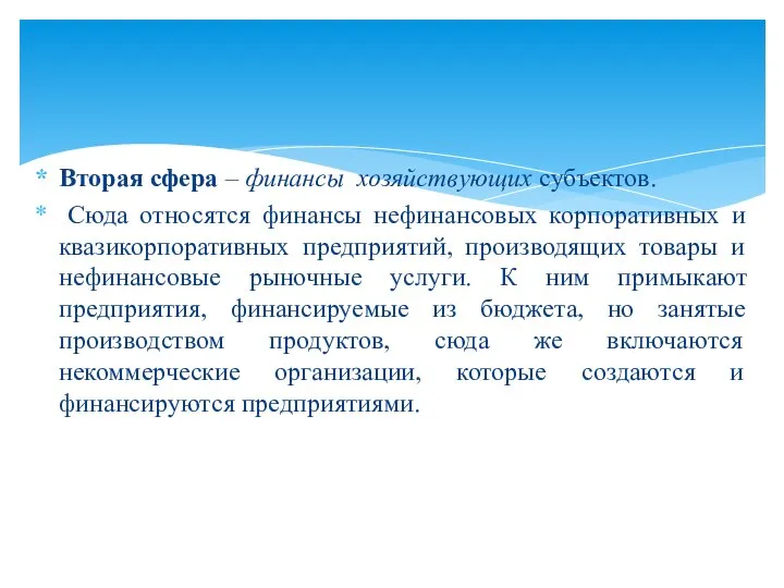 Вторая сфера – финансы хозяйствующих субъектов. Сюда относятся финансы нефинансовых корпоративных и