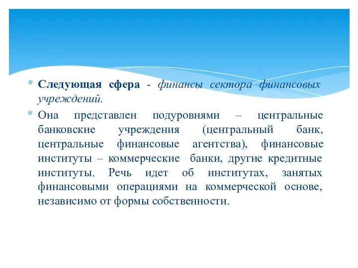 Следующая сфера - финансы сектора финансовых учреждений. Она представлен подуровнями – центральные