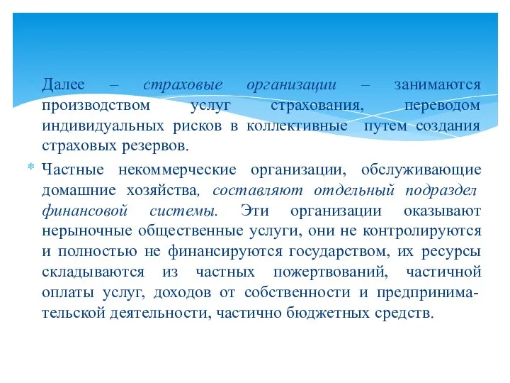 Далее – страховые организации – занимаются производством услуг страхования, переводом индивидуальных рисков